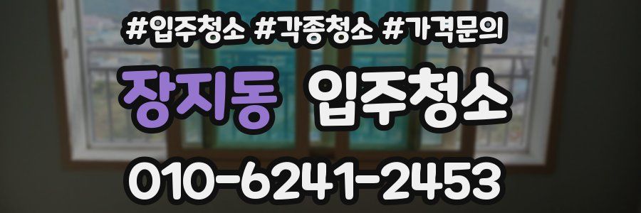 장지동 이사청소