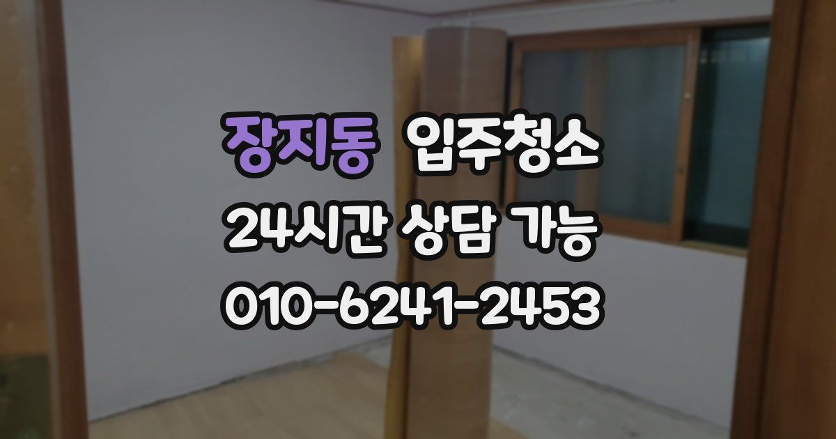 장지동 입주청소