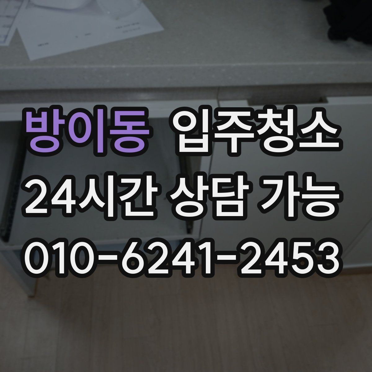 방이동 입주청소 환기 동선을 먼저 만들면 좋은 이유