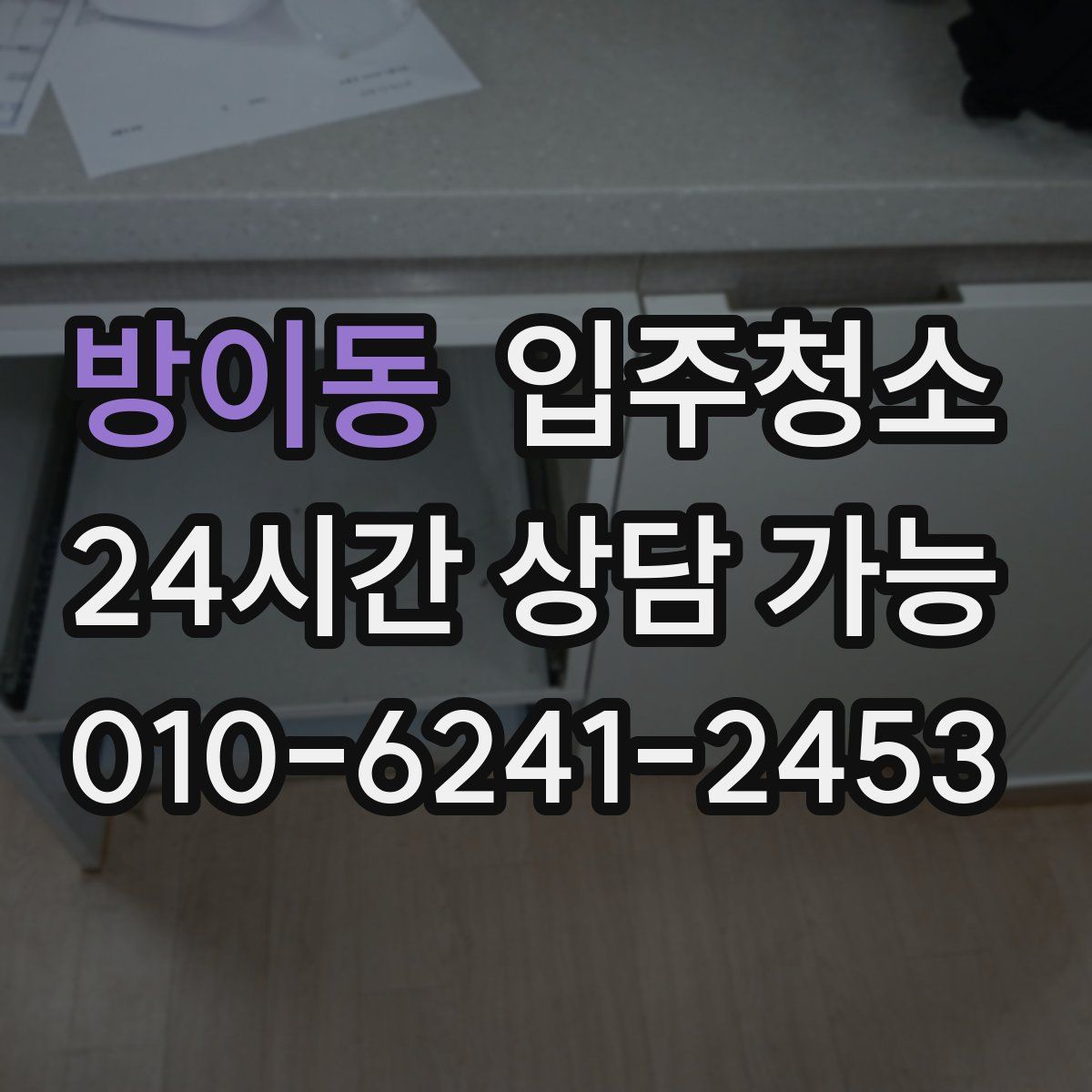 방이동 원룸청소