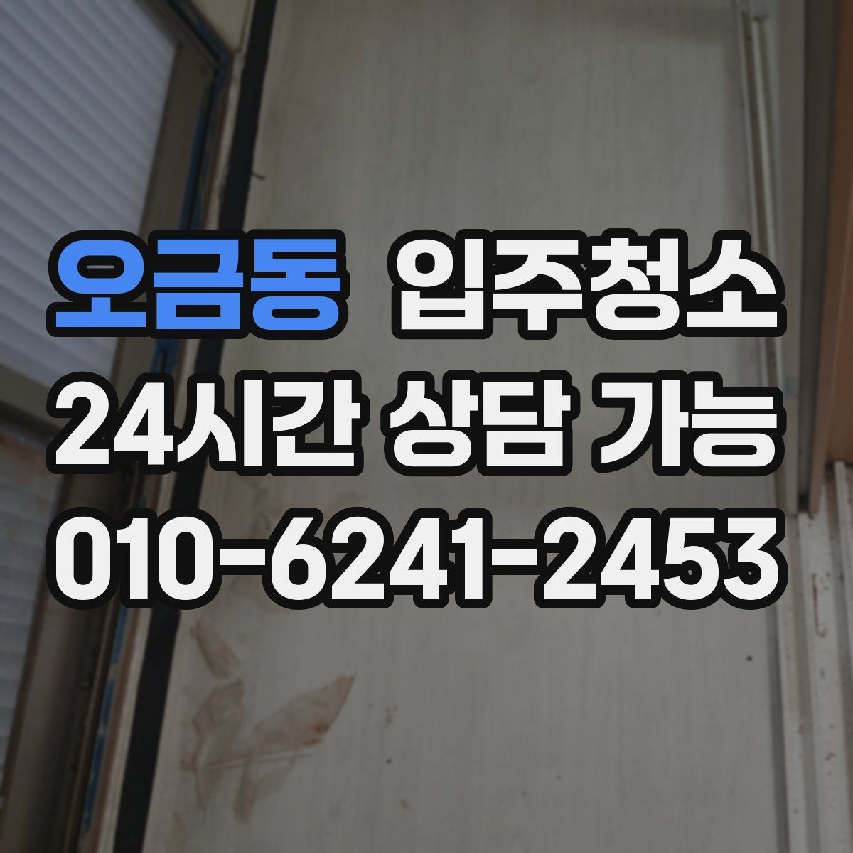 오금동 입주청소 입주 전에 한 번 정리하면 좋은 이유