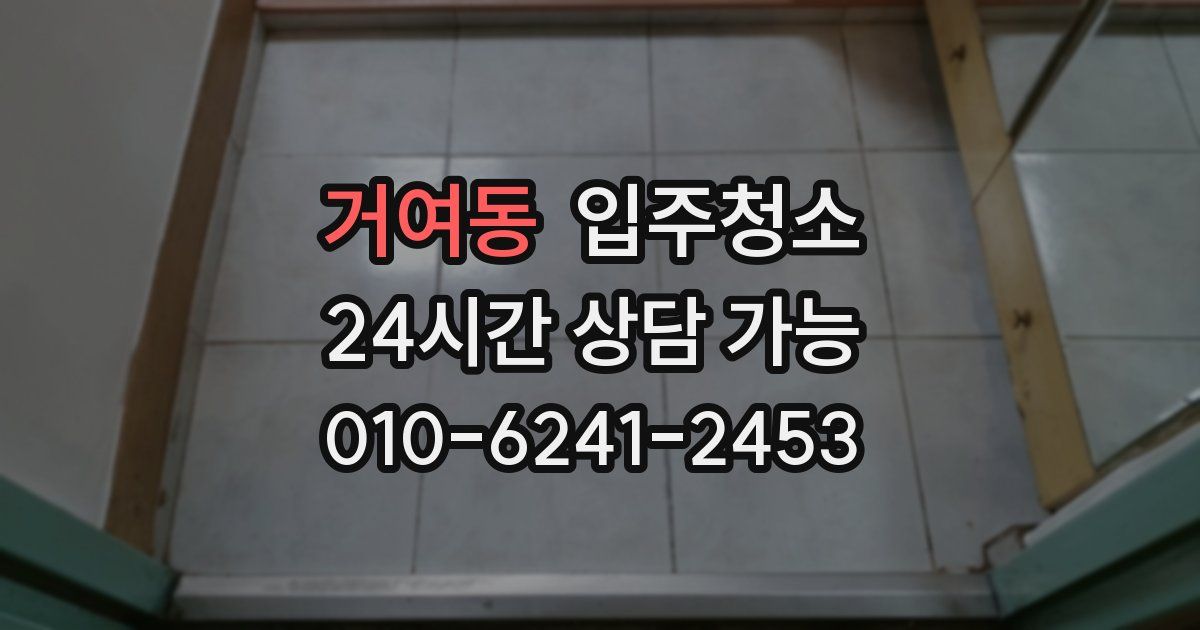 거여동 입주청소