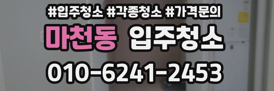 마천동 이사청소