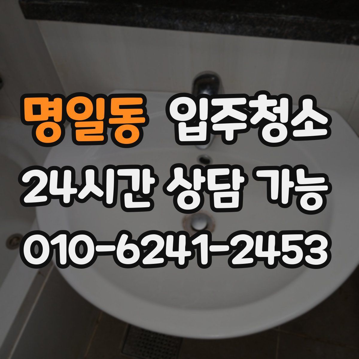 명일동 원룸청소