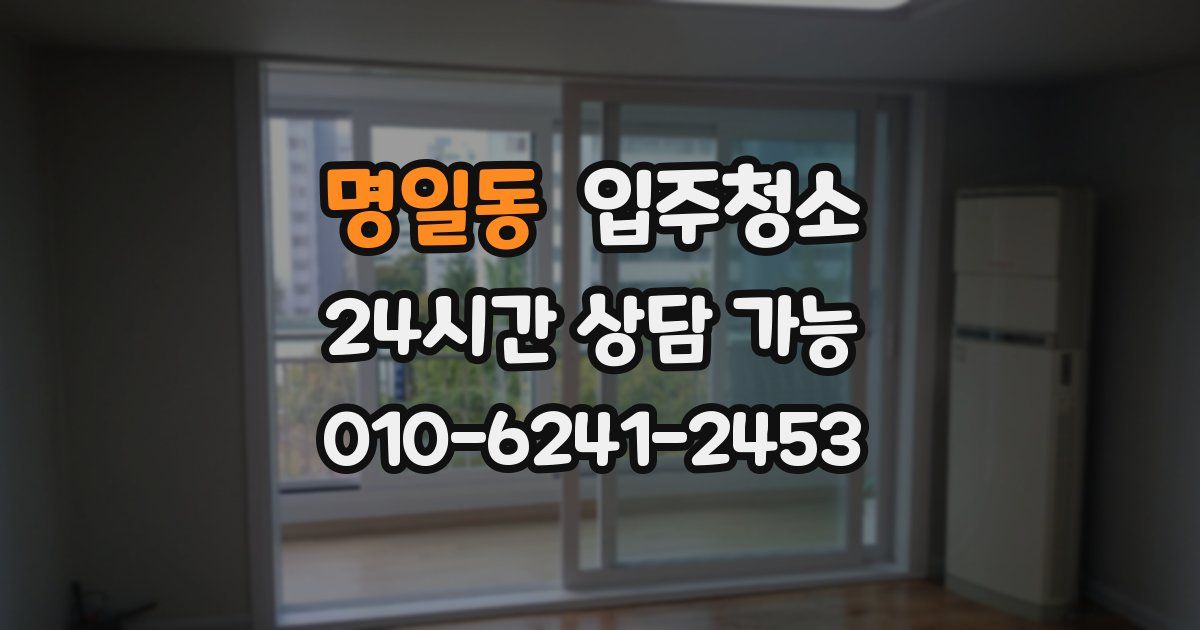 명일동 입주청소