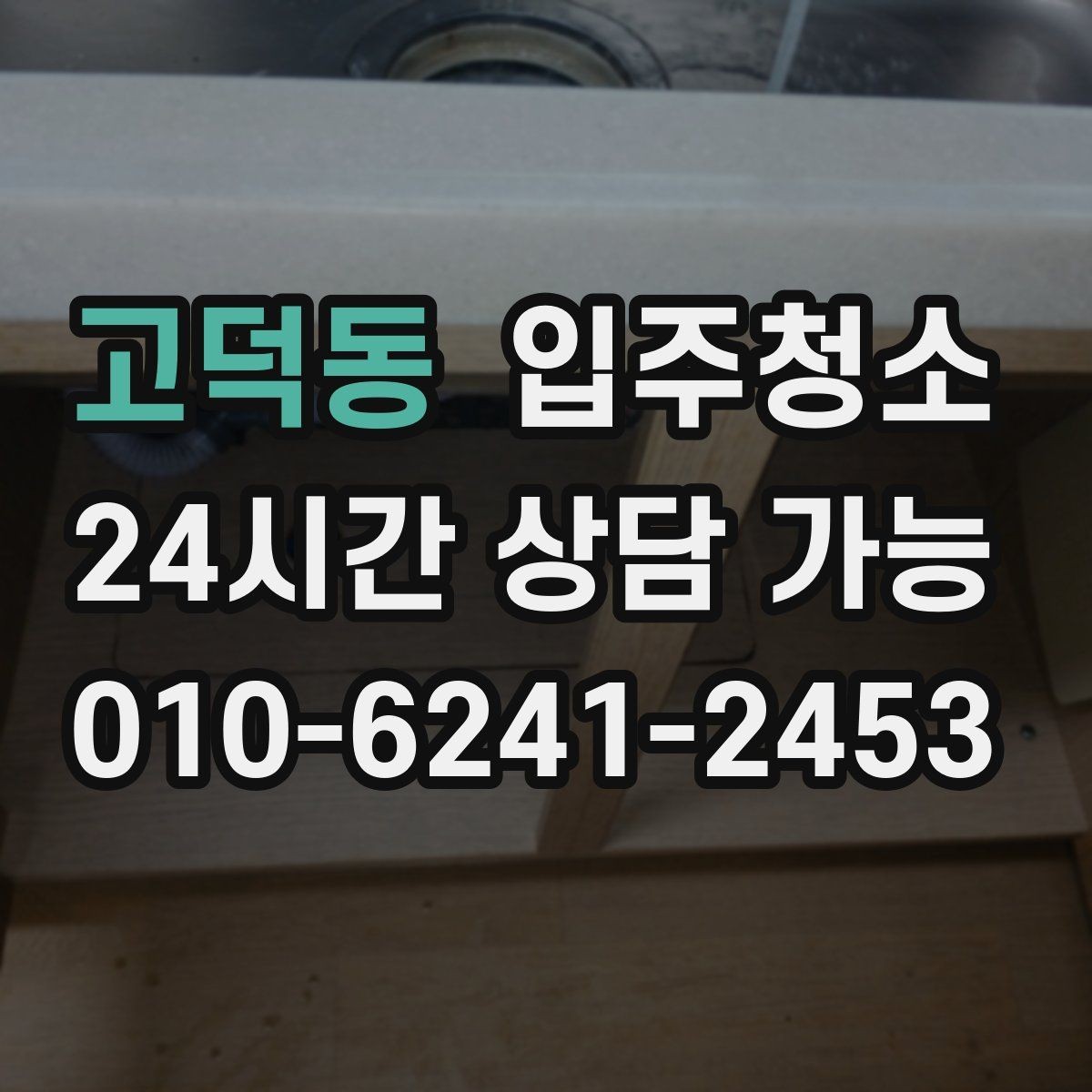 고덕동 입주청소 깔끔한 집의 시작을 만들어 보세요