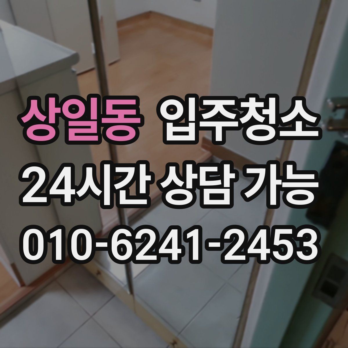 상일동 입주청소 장판 교체 후 잔먼지 정리하기