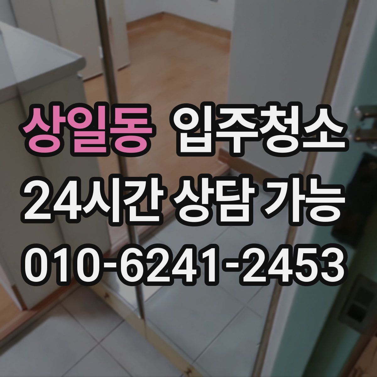 상일동 원룸청소