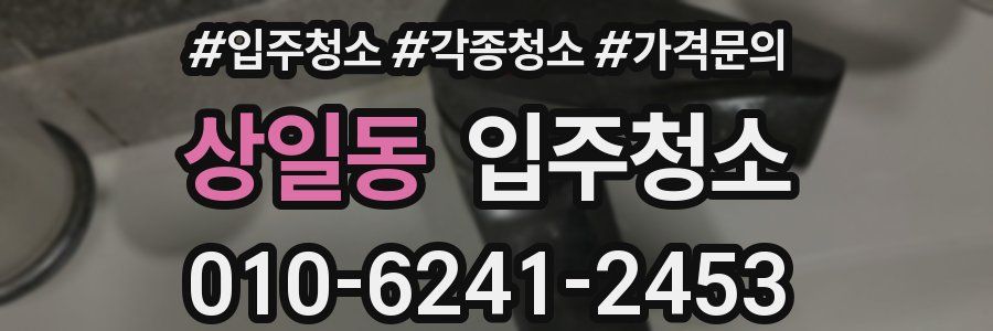 상일동 이사청소