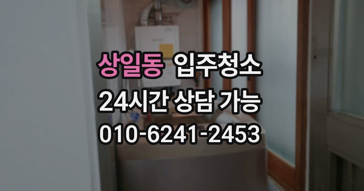 상일동 입주청소