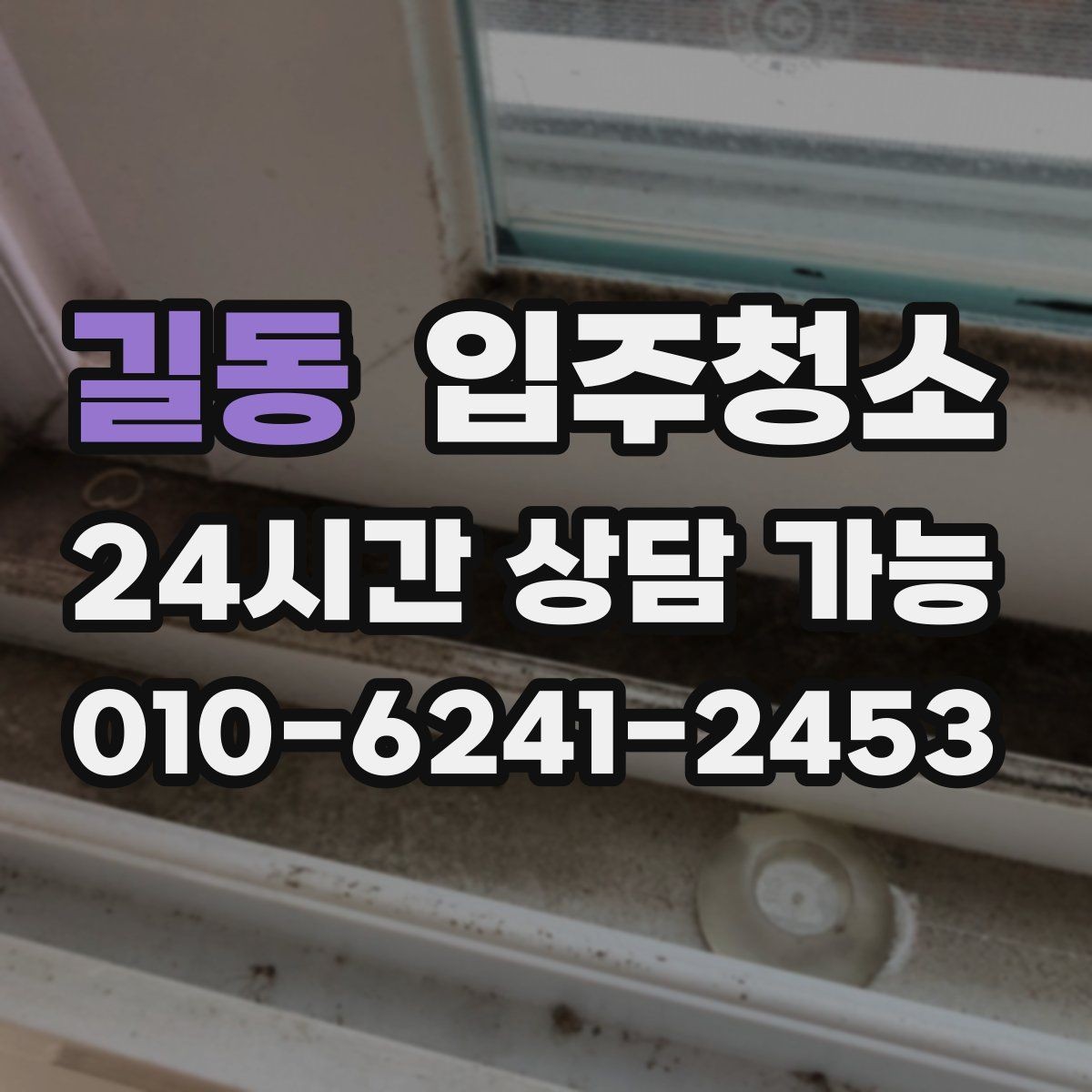 길동 입주청소 전체 청소가 필요한 경우는 어떤 집일까