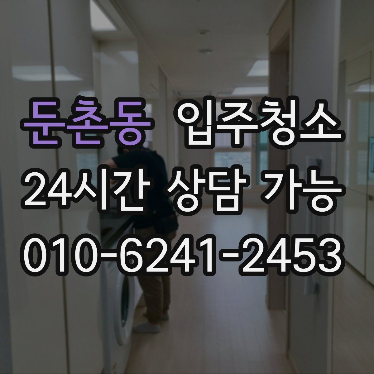 둔촌동 입주청소 전체 청소가 필요한 경우는 어떤 집일까