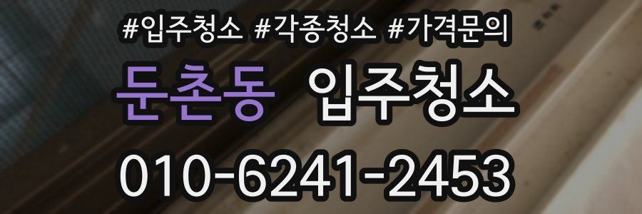 둔촌동 이사청소