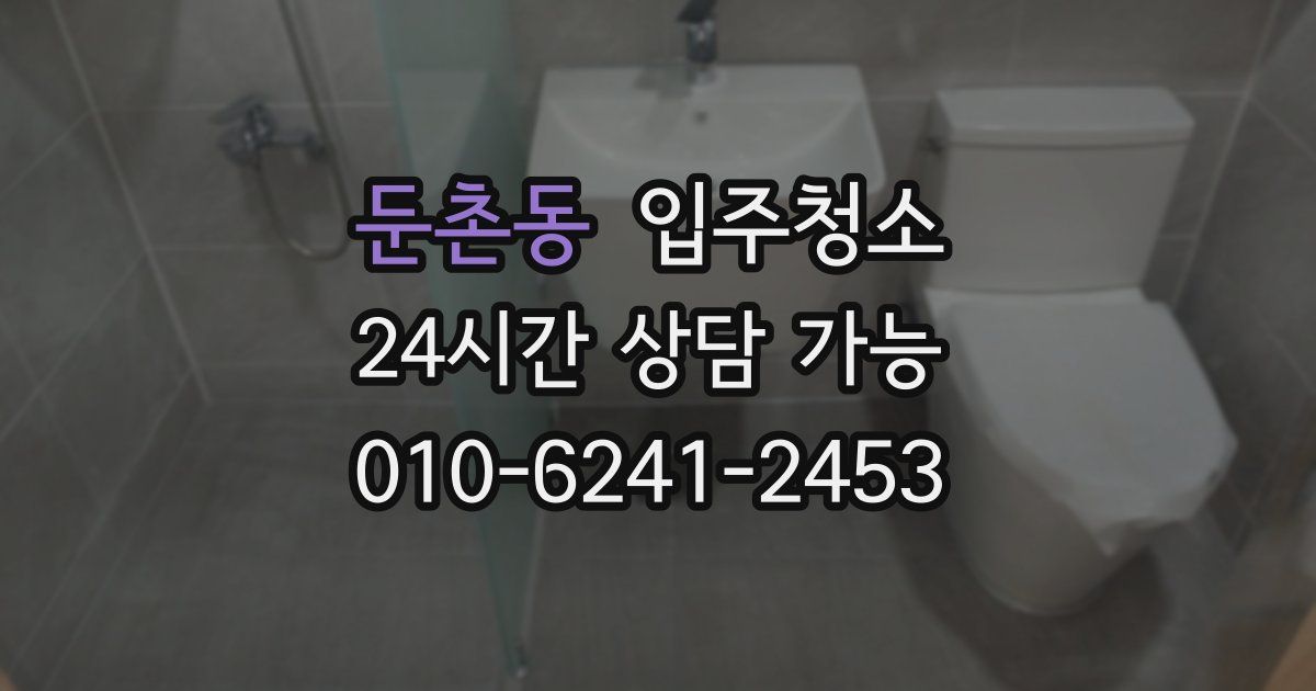 둔촌동 입주청소