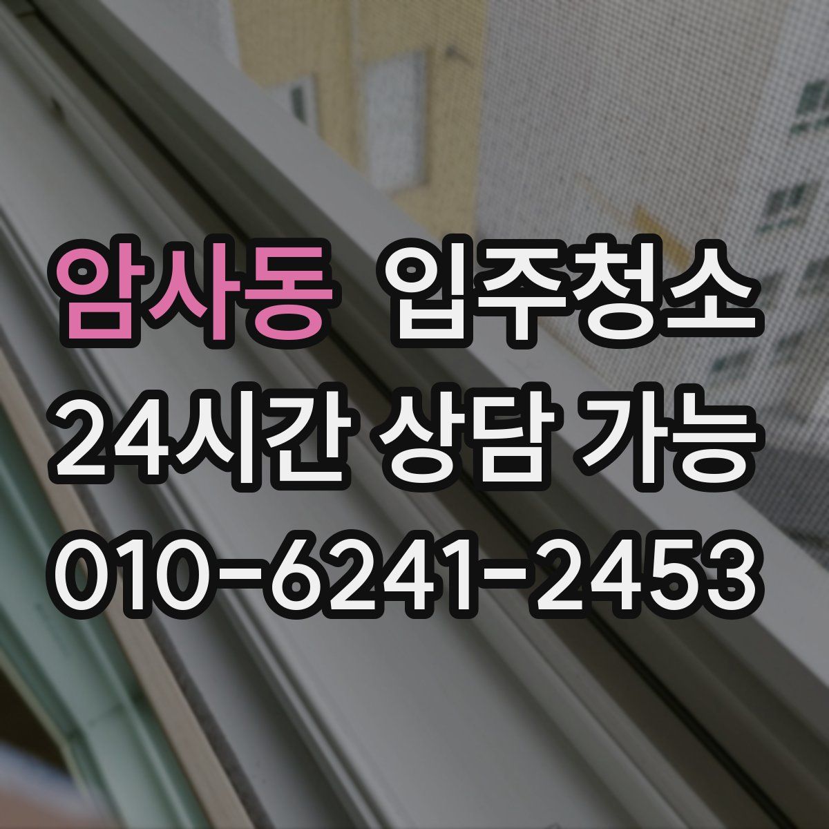 암사동 원룸청소