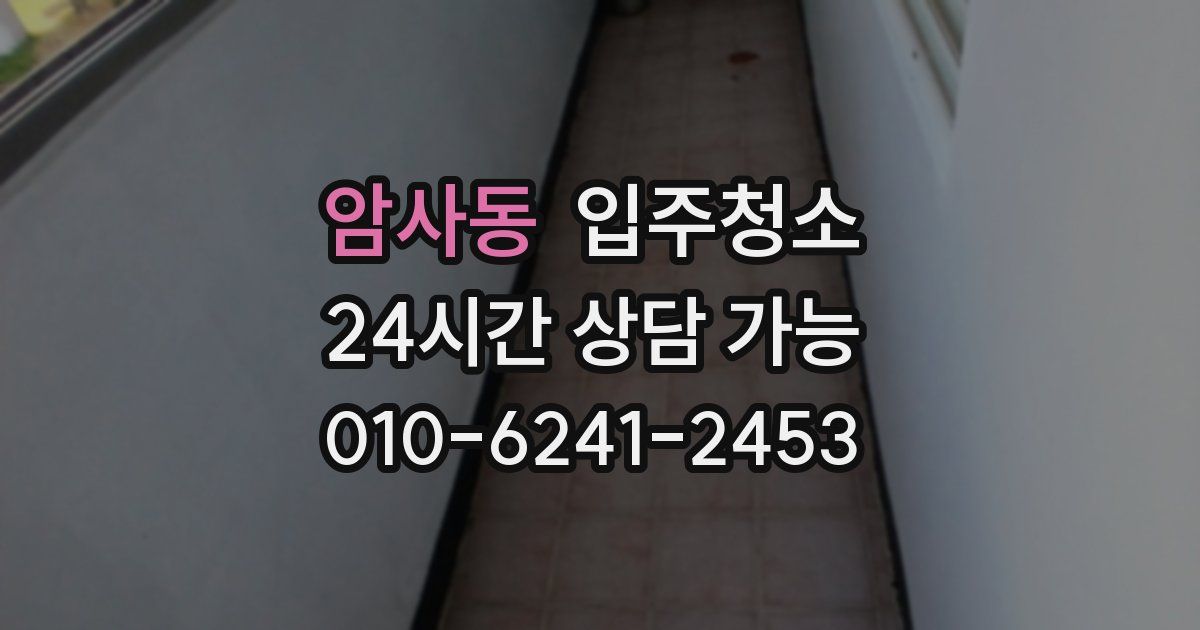 암사동 입주청소