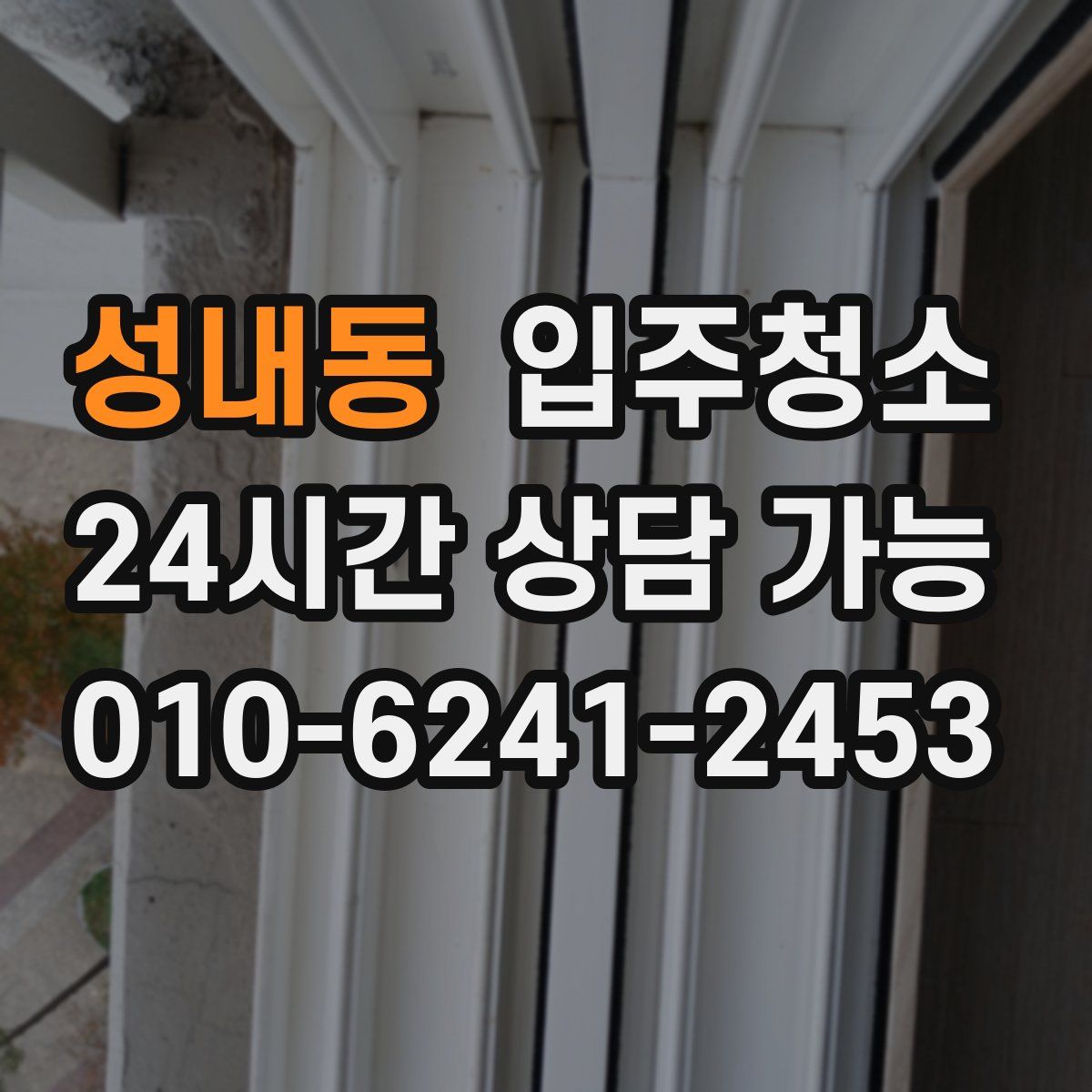 성내동 원룸청소