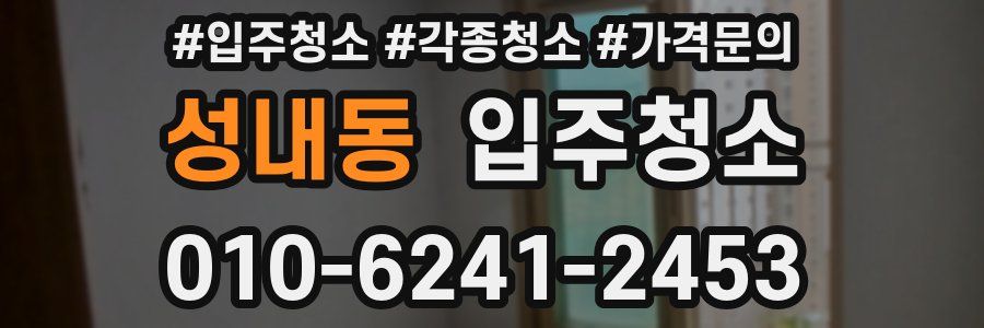 성내동 이사청소