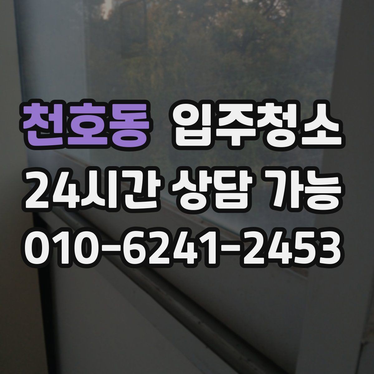 천호동 입주청소 욕실 실리콘 주변 오염 정리하는 팁
