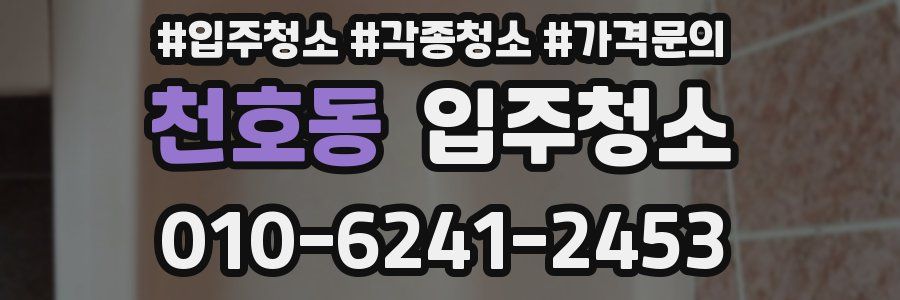 천호동 이사청소