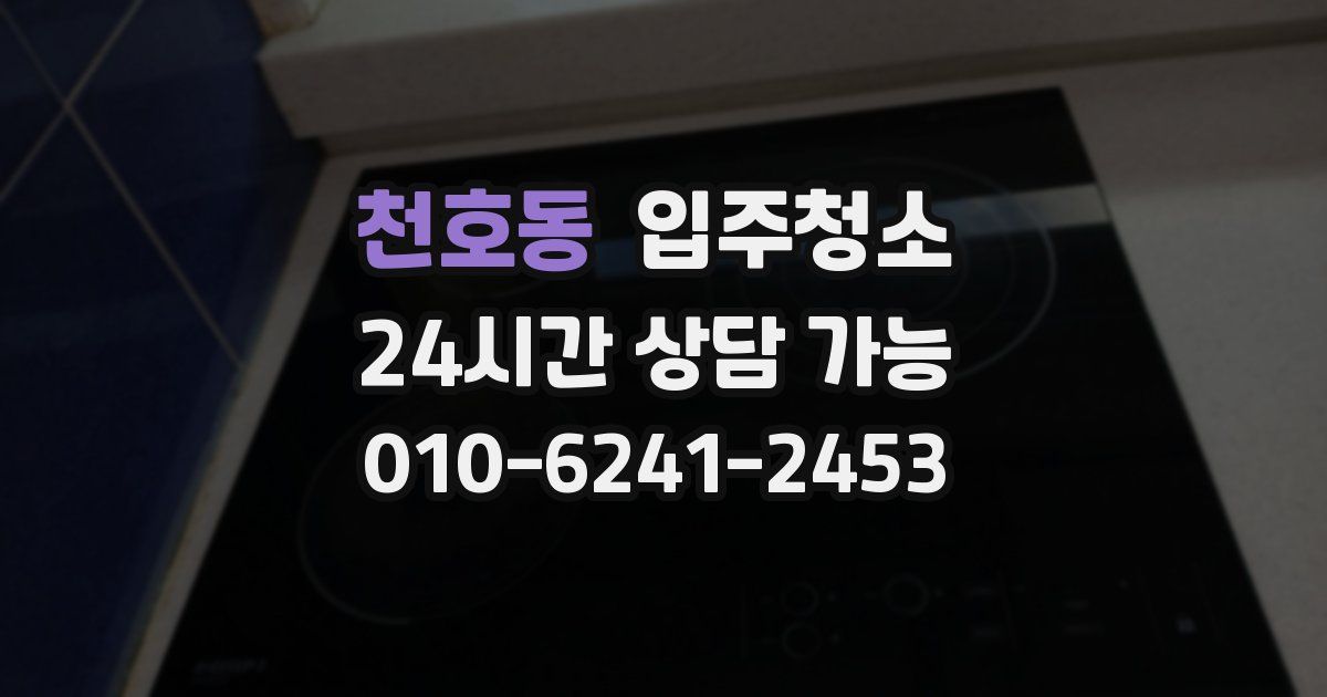 천호동 입주청소