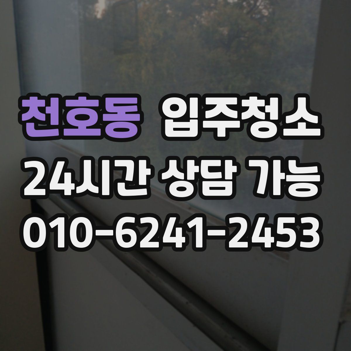 천호동 원룸청소