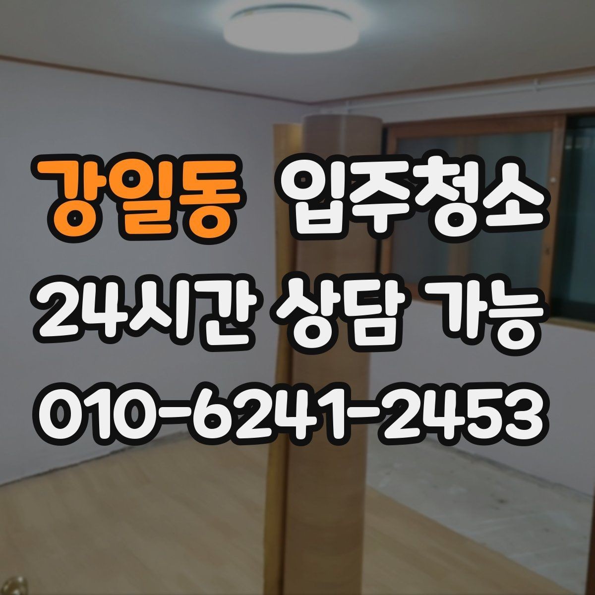 강일동 입주청소 도배 후 벽면 먼지 정리하는 요령