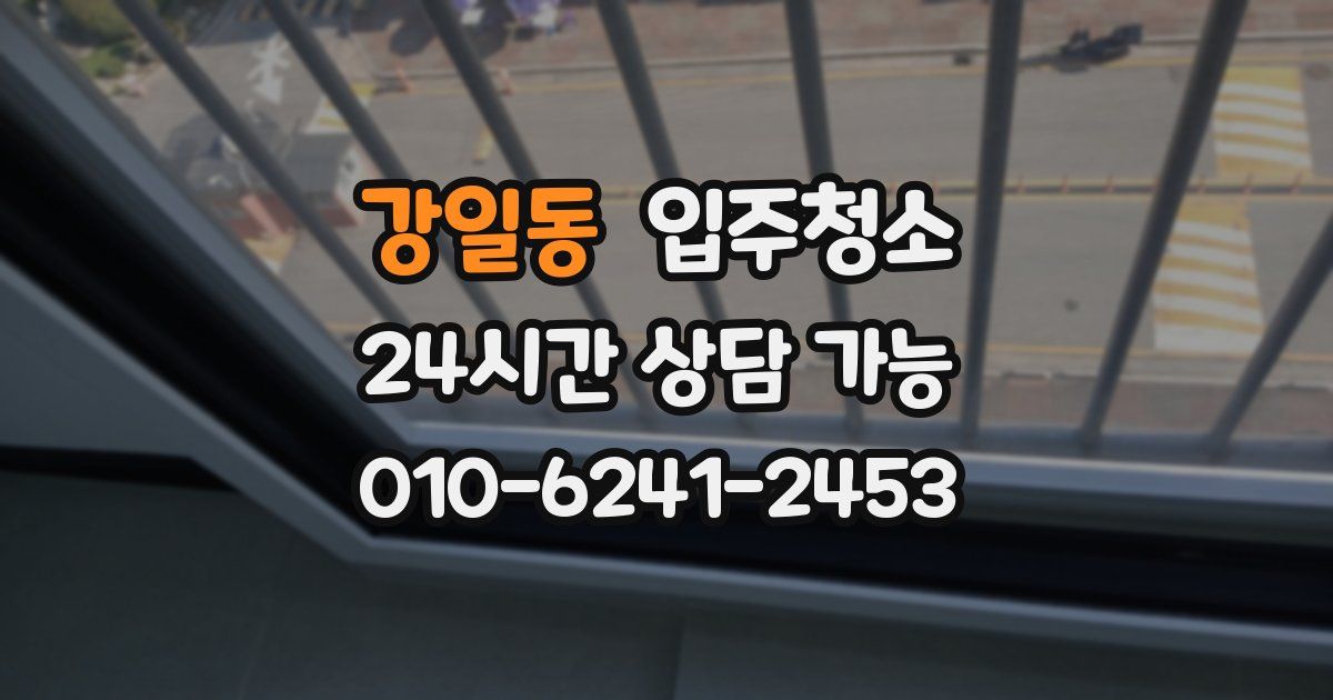 강일동 입주청소