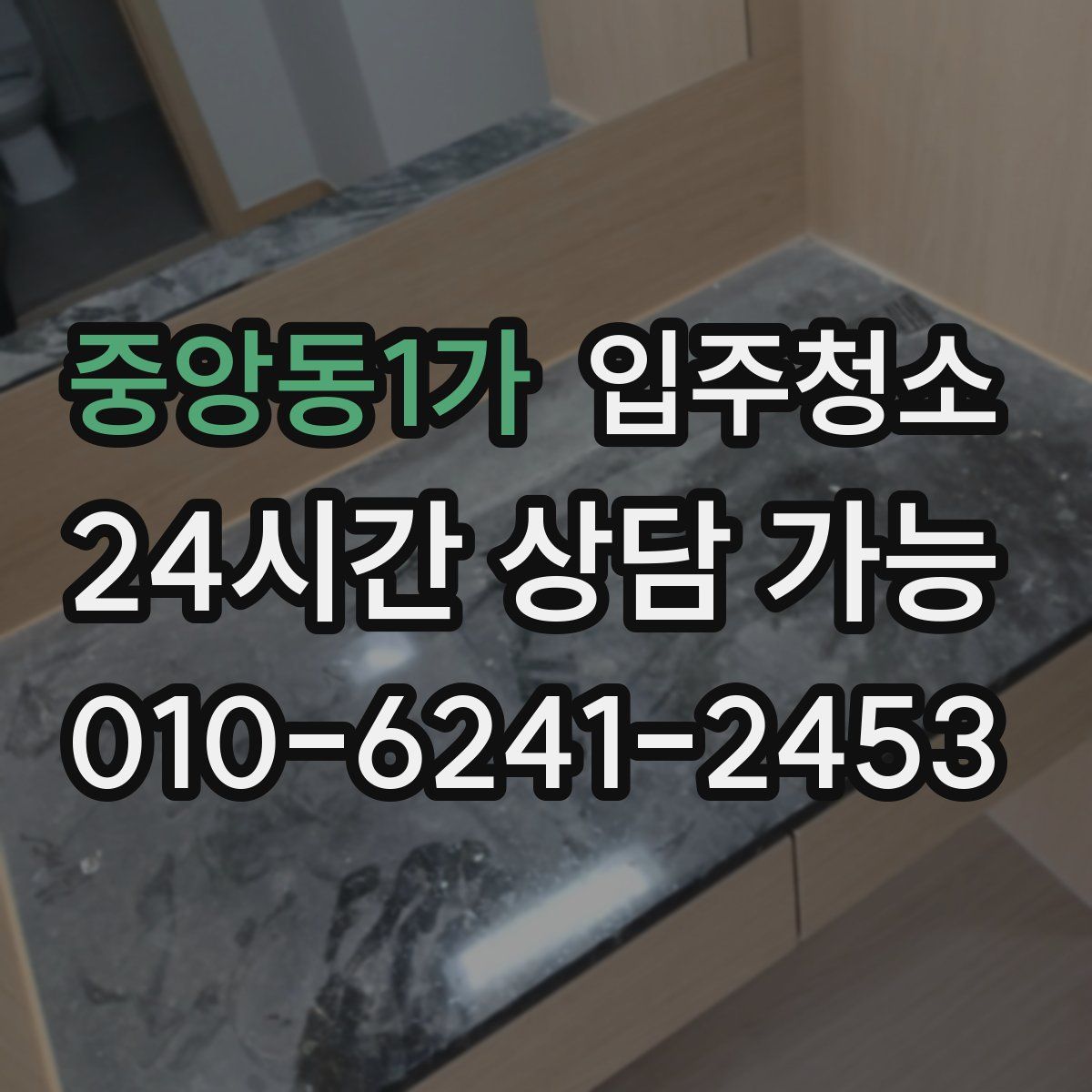 중앙동1가 원룸청소