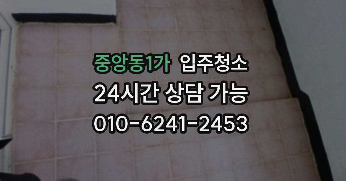 중앙동1가 입주청소