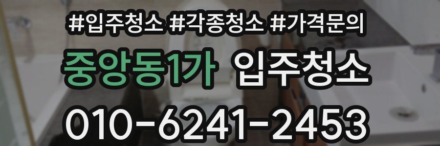 중앙동1가 이사청소