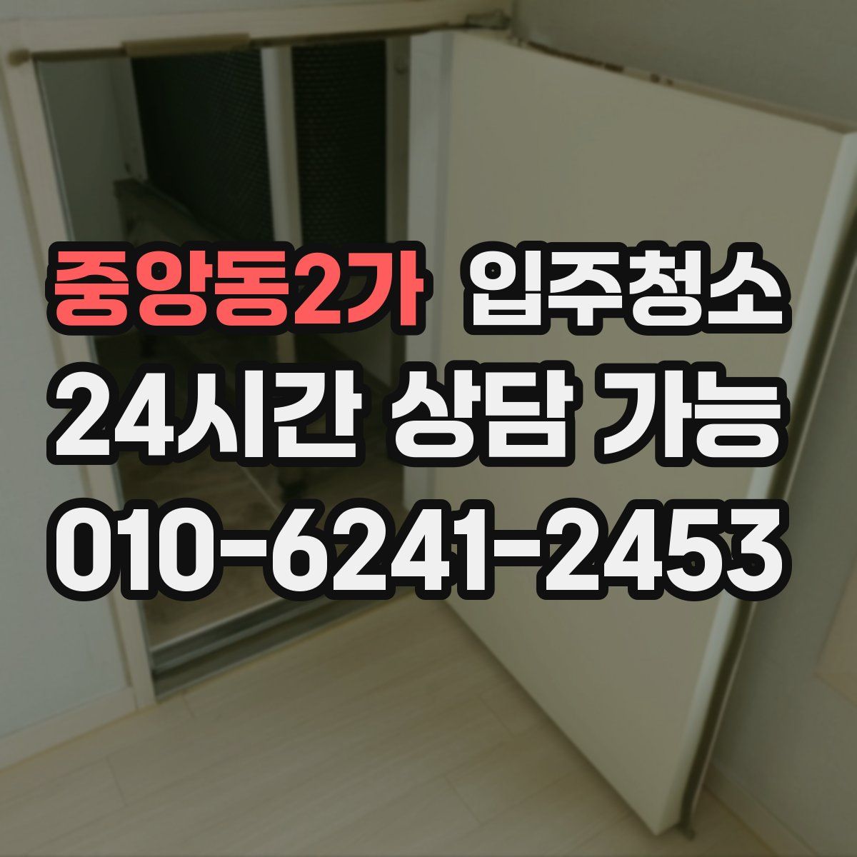 중앙동2가 원룸청소