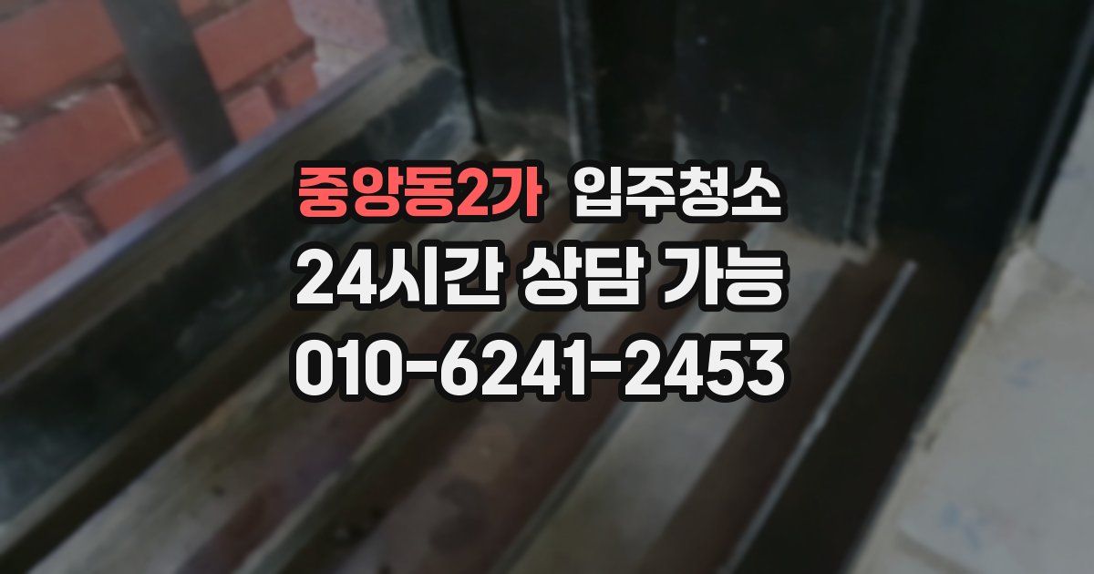 중앙동2가 입주청소