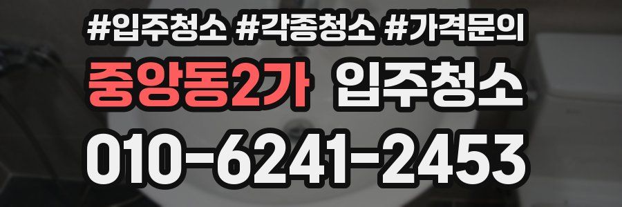 중앙동2가 이사청소