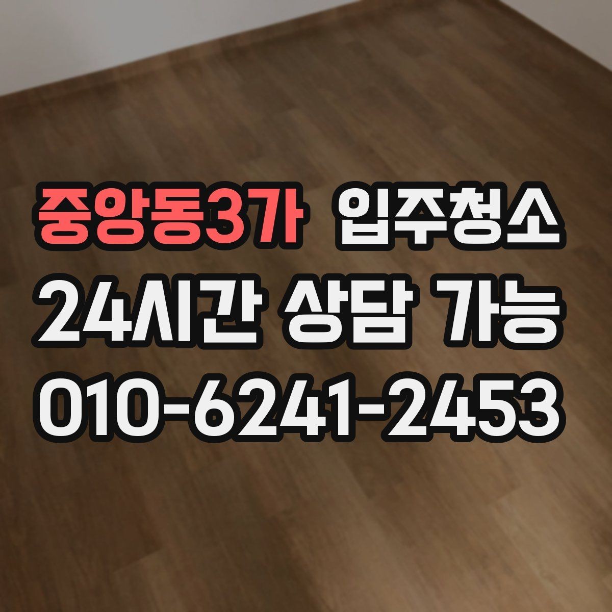 중앙동3가 입주청소 가전 설치 전 바닥을 비워두는 팁