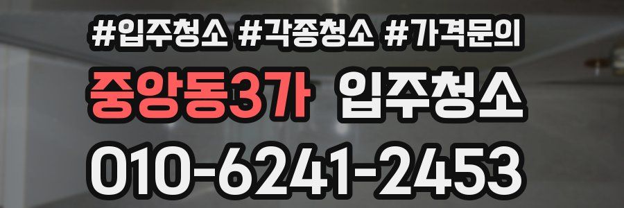 중앙동3가 이사청소