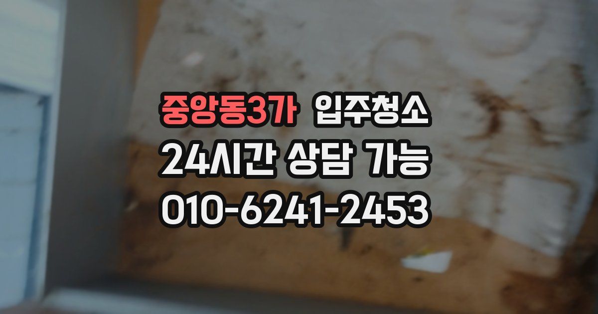 중앙동3가 입주청소