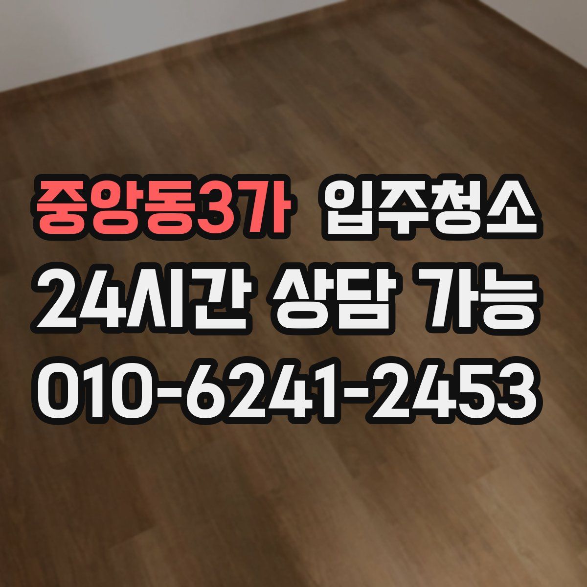 중앙동3가 원룸청소