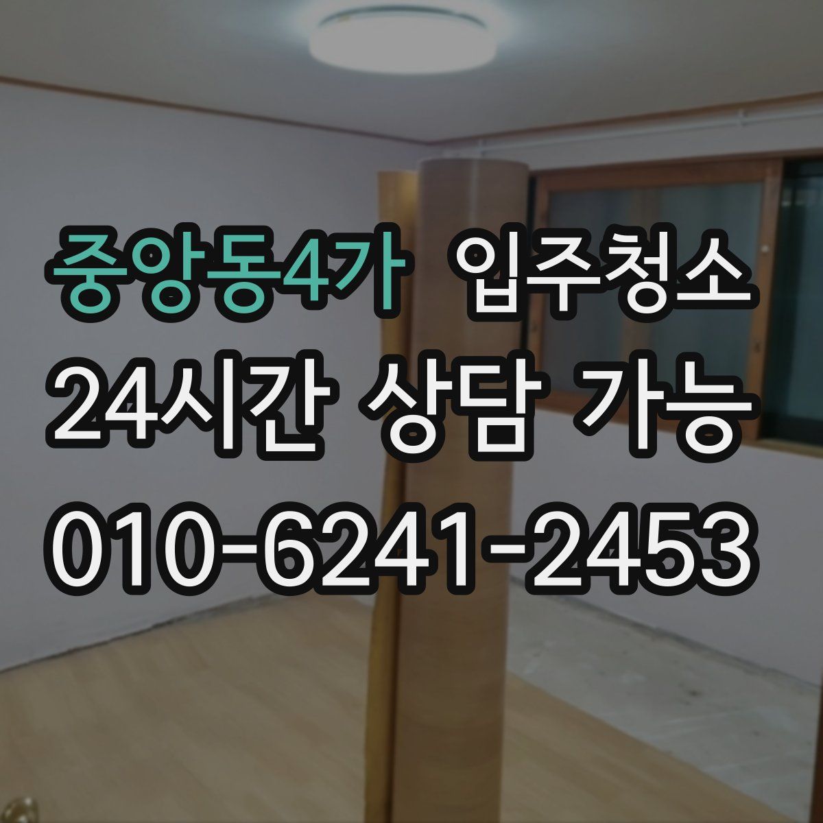 중앙동4가 원룸청소