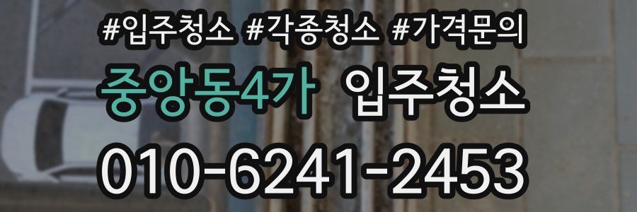 중앙동4가 이사청소