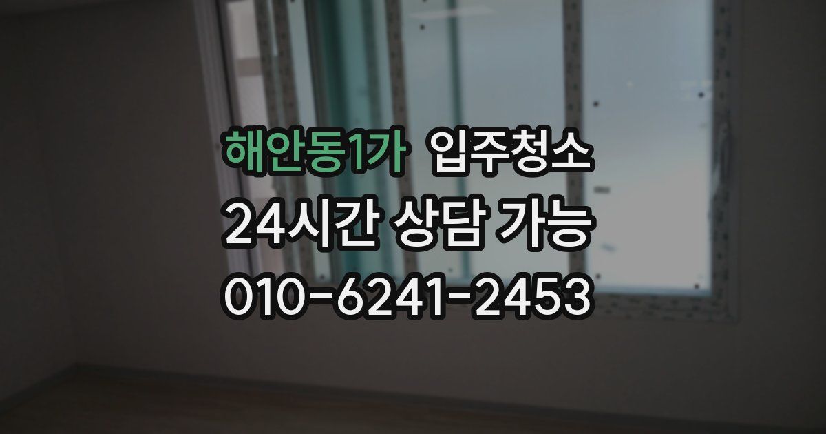 해안동1가 입주청소