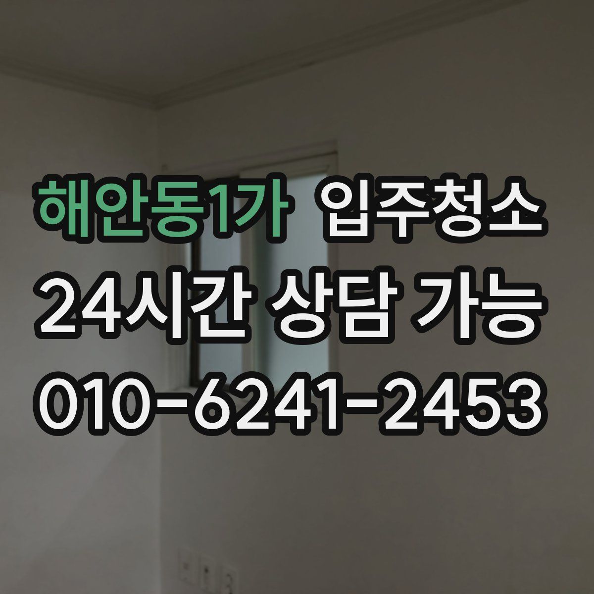 해안동1가 원룸청소