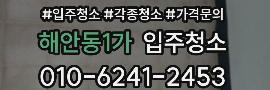 해안동1가 이사청소