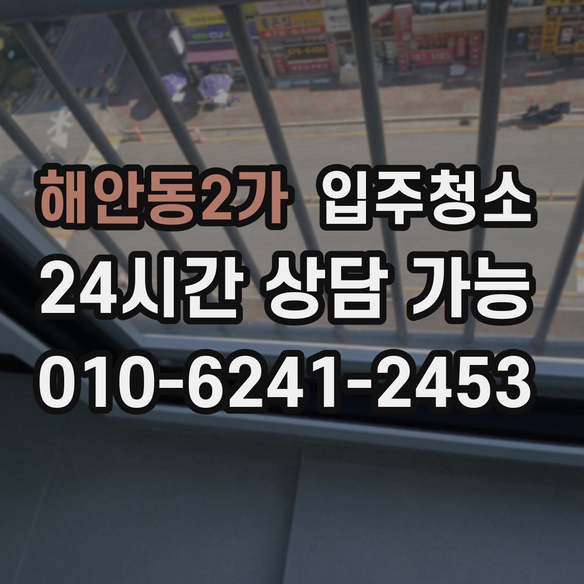 해안동2가 원룸청소