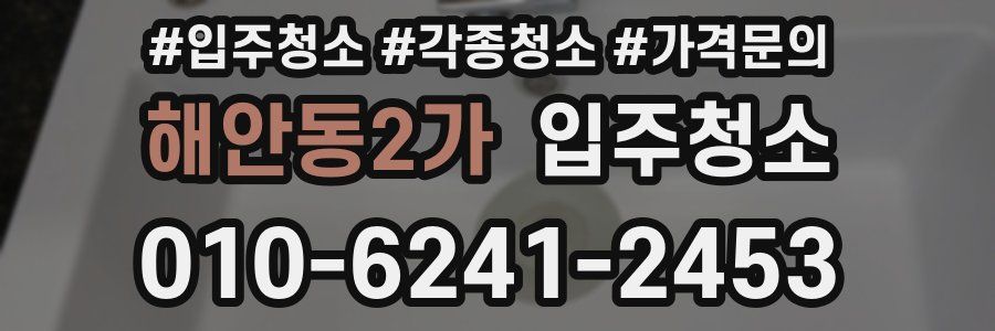 해안동2가 이사청소