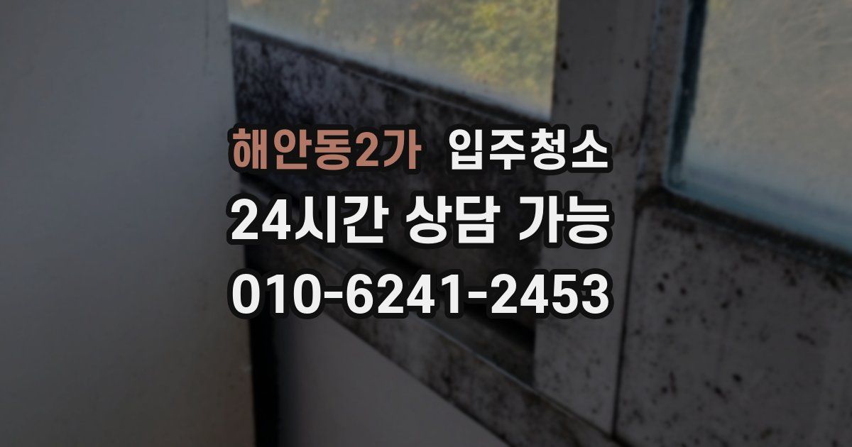해안동2가 입주청소