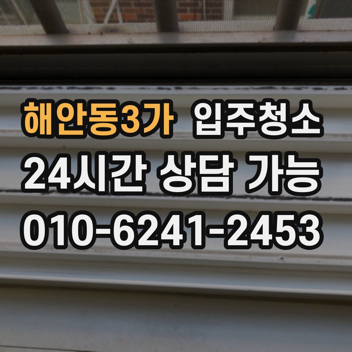 해안동3가 원룸청소