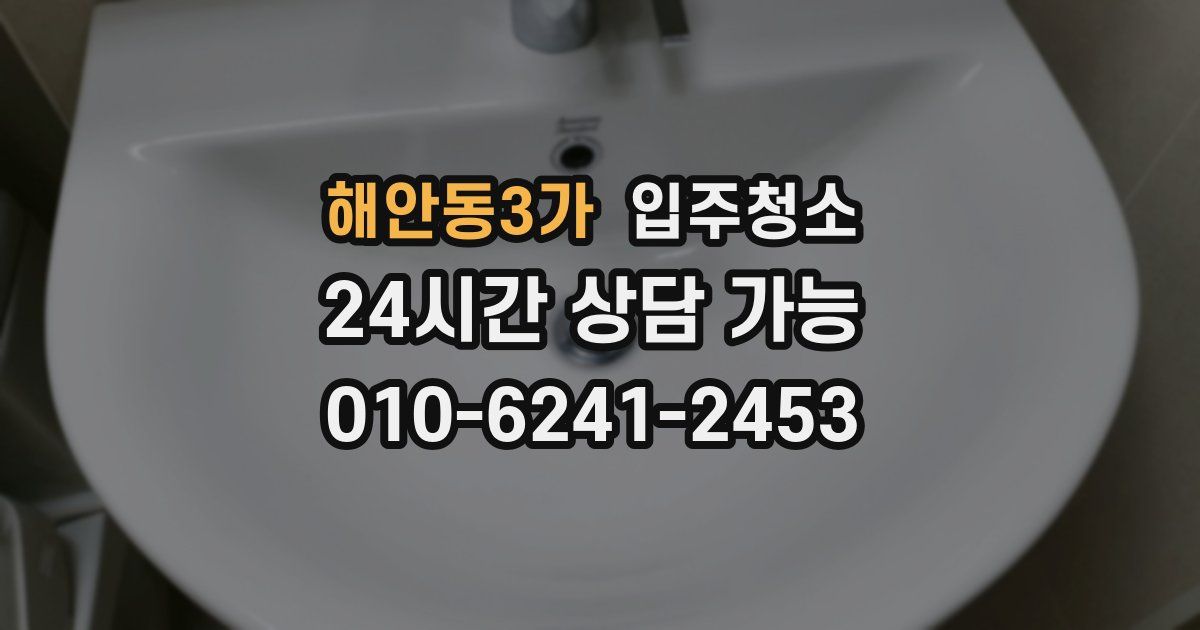 해안동3가 입주청소