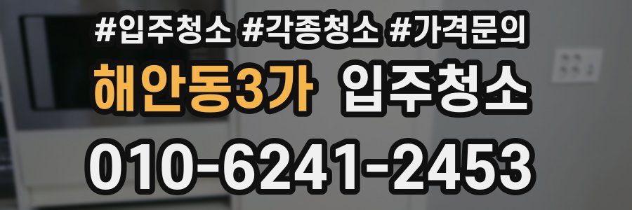 해안동3가 이사청소