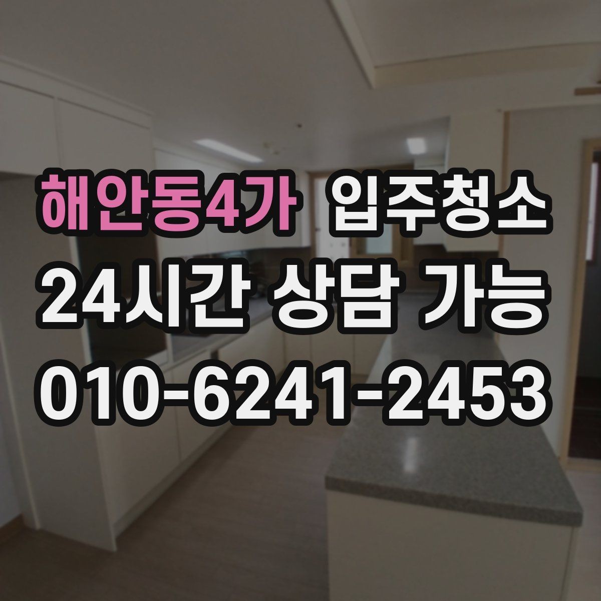 해안동4가 입주청소 베란다 관리가 쉬워지는 배수구 정리